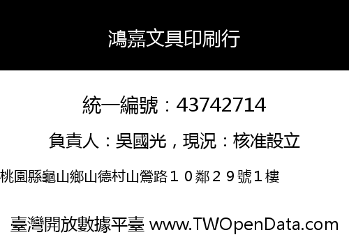 鴻嘉文具印刷行