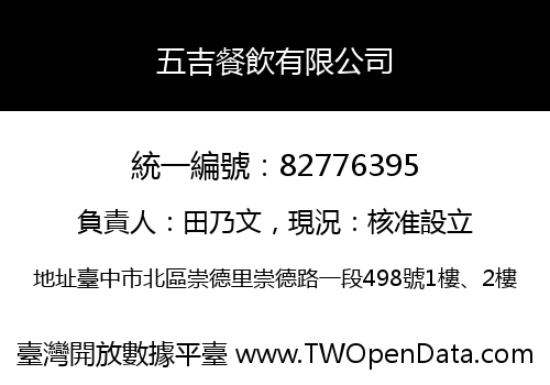 五吉餐飲有限公司