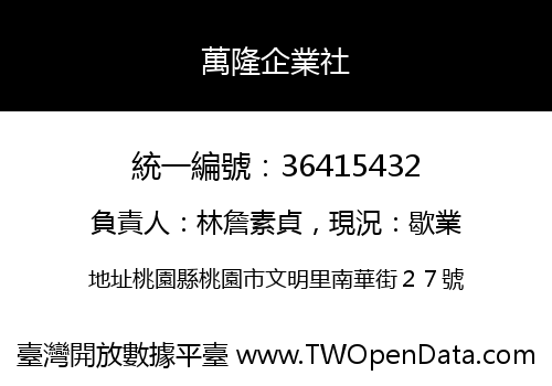 萬隆企業社