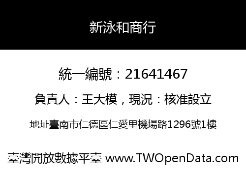 新泳和商行