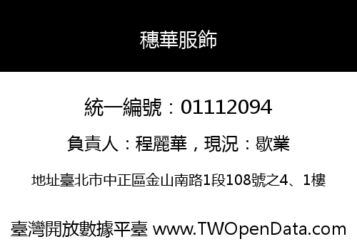 穗華服飾