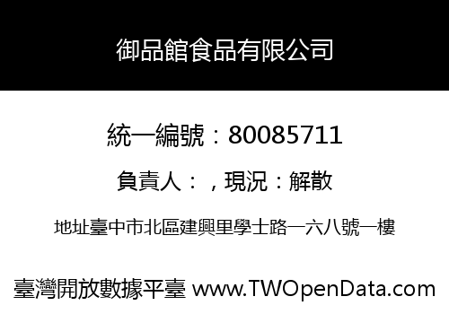 御品館食品有限公司