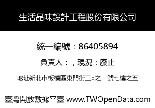 生活品味設計工程股份有限公司