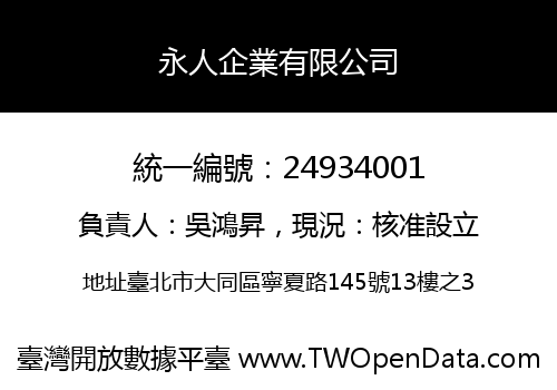 永人企業有限公司