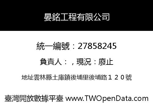 晏銘工程有限公司