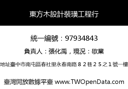 東方木設計裝璜工程行