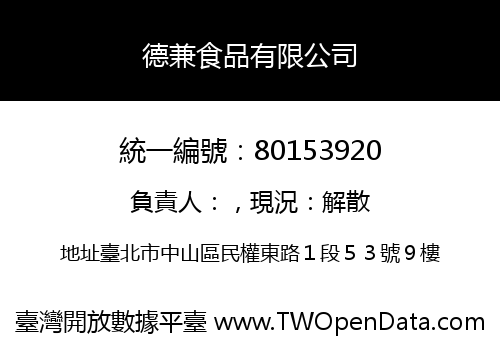 德兼食品有限公司