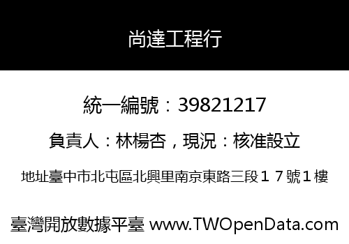 尚達工程行