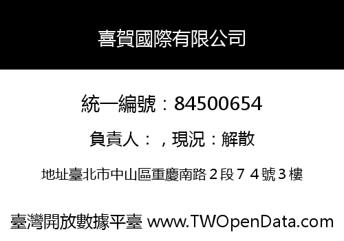 喜賀國際有限公司