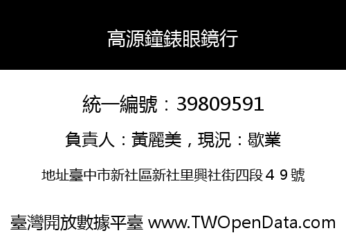 高源鐘錶眼鏡行