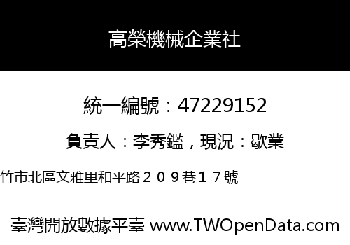 高榮機械企業社