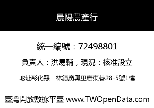 晨陽農產行
