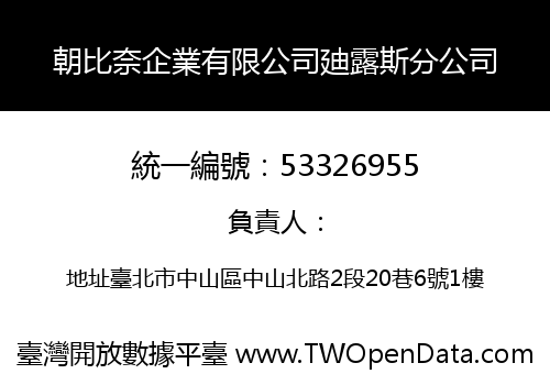 朝比奈企業有限公司廸露斯分公司
