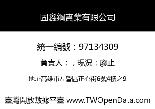 固鑫鋼實業有限公司