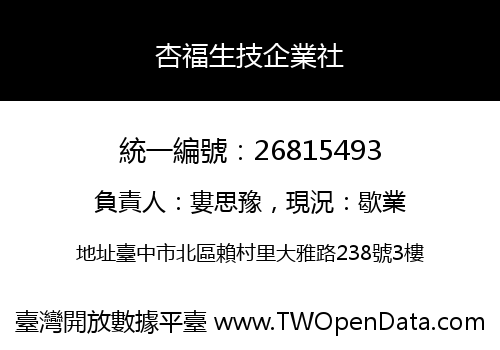 杏福生技企業社