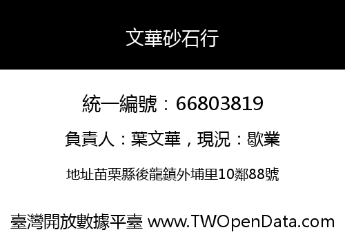文華砂石行