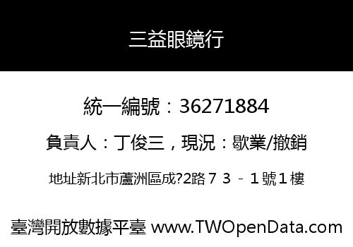 三益眼鏡行