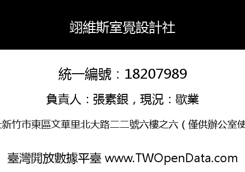 翊維斯室覺設計社