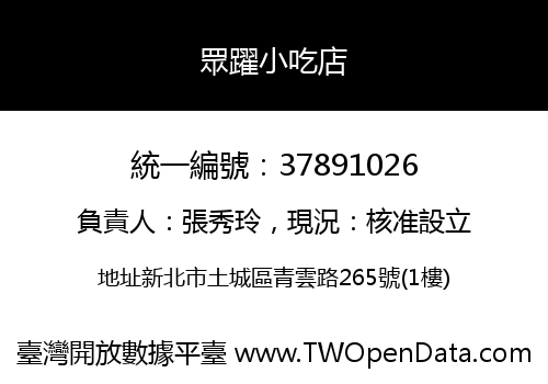 眾躍小吃店