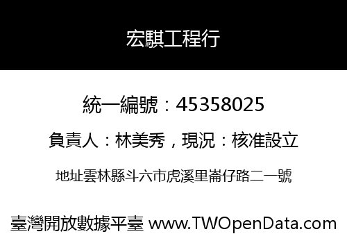 宏騏工程行