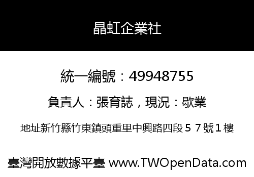 晶虹企業社