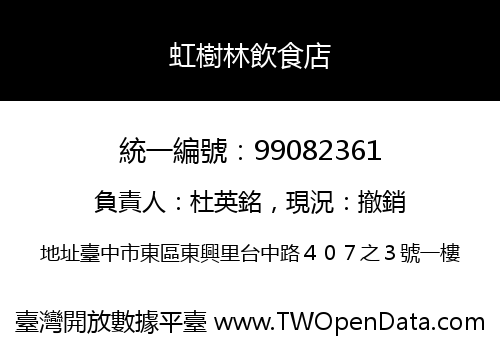 虹樹林飲食店