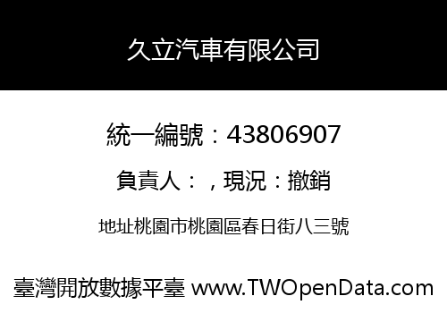 久立汽車有限公司