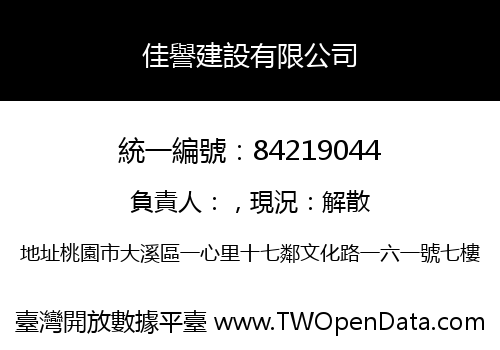 佳譽建設有限公司