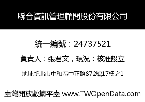 聯合資訊管理顧問股份有限公司