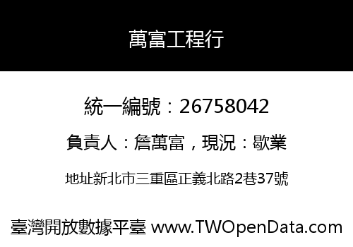 萬富工程行