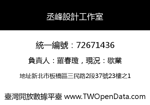 丞峰設計工作室
