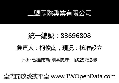 三盟國際興業有限公司