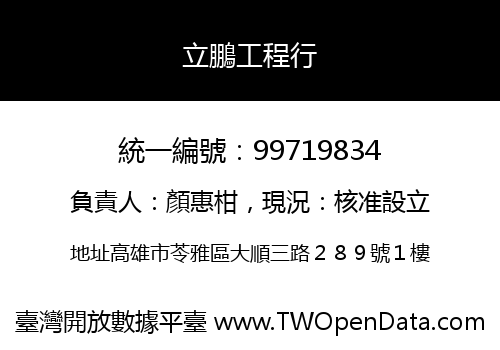 立鵬工程行