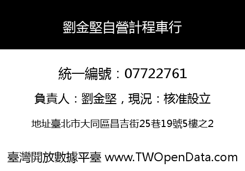 劉金堅自營計程車行