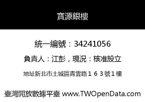 寶源銀樓