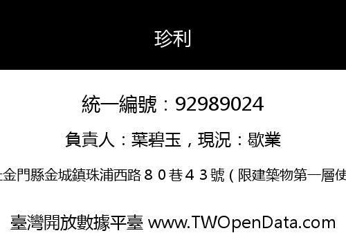 珍利