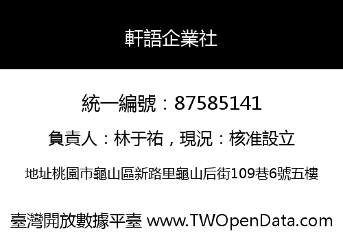 軒語企業社