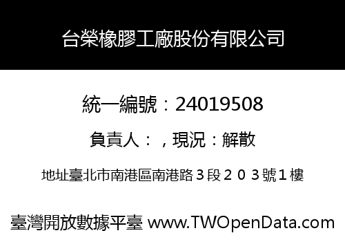 台榮橡膠工廠股份有限公司