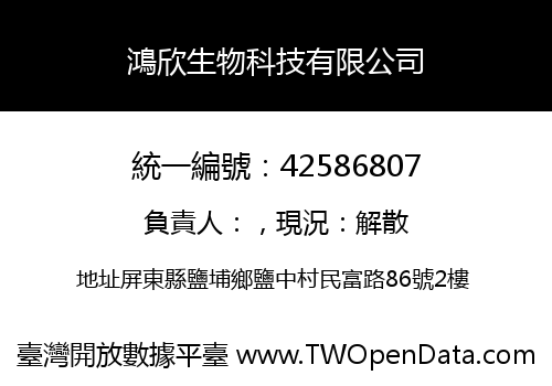 鴻欣生物科技有限公司