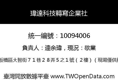 瑋達科技轉寫企業社