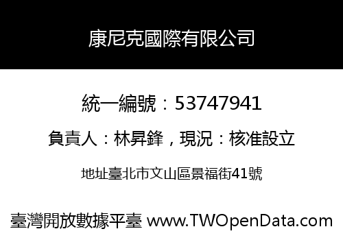 康尼克國際有限公司