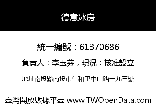 德意冰房