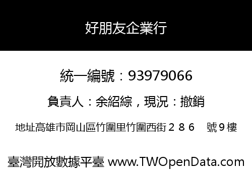 好朋友企業行