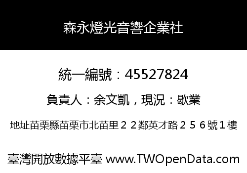 森永燈光音響企業社