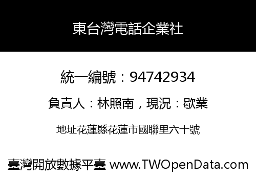 東台灣電話企業社