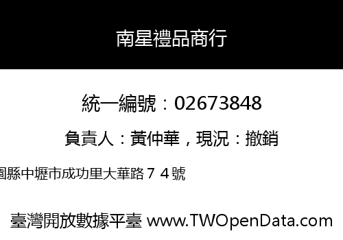 南星禮品商行