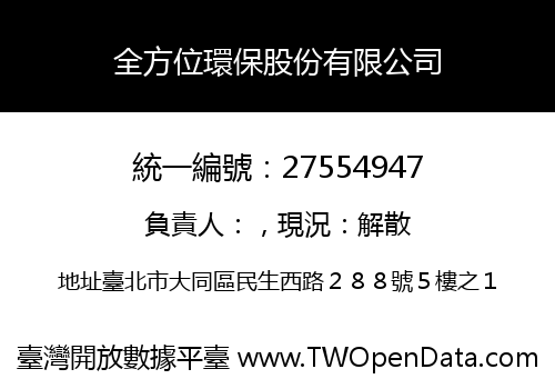 全方位環保股份有限公司