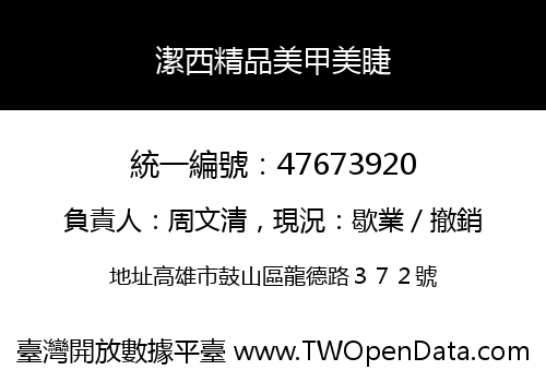 潔西精品美甲美睫