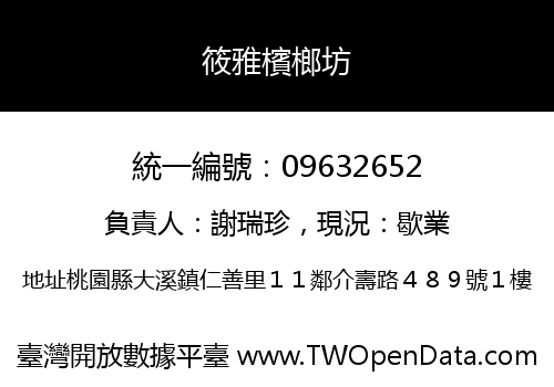 筱雅檳榔坊
