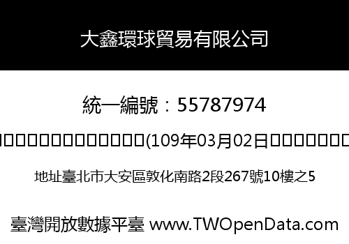 大鑫環球貿易有限公司
